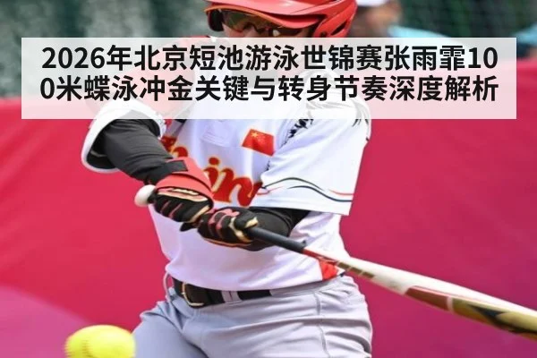 2026年北京短池游泳世锦赛张雨霏100米蝶泳冲金关键与转身节奏深度解析