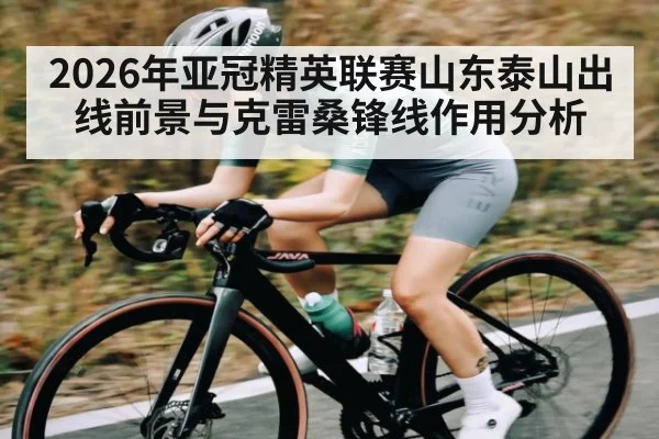 2026年亚冠精英联赛山东泰山出线前景与克雷桑锋线作用分析