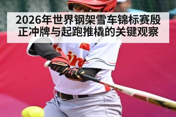 2026年世界钢架雪车锦标赛殷正冲牌与起跑推橇的关键观察